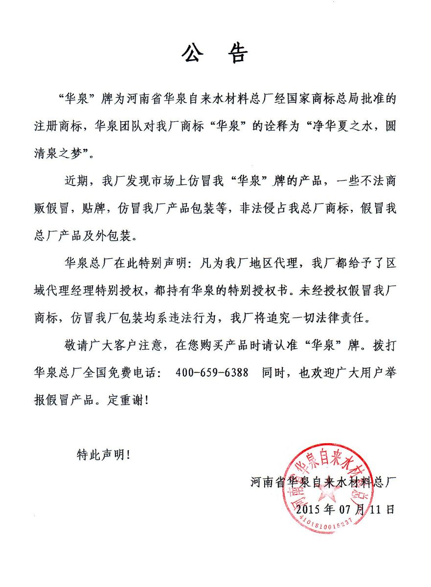 关于市场上聚合氯化铝产品假冒“华泉”商标现象说明公告